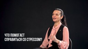 Что поможет справиться со стрессом?