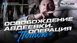 Александр Сладков. Освобождение Авдеевки. Операция "Поток"