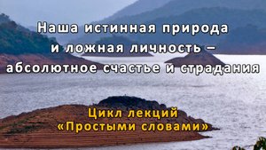 Наша истинная природа и ложная личность – абсолютное счастье и страдания