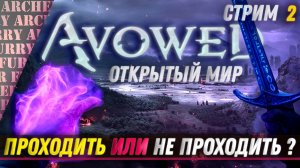 Avowed - СЕКРЕТЫ ОТКРЫТОГО МИРА  - СТРИМ 2