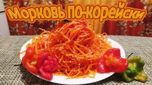 МОРКОВЬ ПО-КОРЕЙСКИ