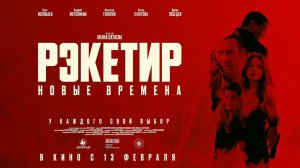 Рэкетир. Новые времена (2024) трейлер