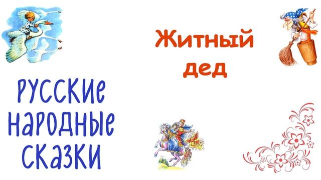 Сказка "Житный дед" - Слушать