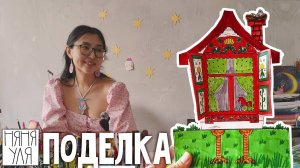 Поделка Избушка на курьих ножках | Как сделать игрушки  из бумаги | 7 8 стр  | Добрая рассылка 32