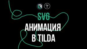 SVG анимация в Tilda дизайнерский трюк, который взорвет ваш сайт