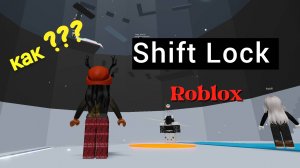 КАК ВКЛЮЧИТЬ ШИФТ ЛОК В РОБЛОКС! Гайд на Shift Lock в Roblox на пк и телефоне