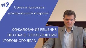 Обжалование решения об отказе в возбуждении уголовного дела | Адвокат Сергей Заика