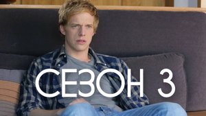 Сериал Ты — воплощение порока Сезон 3 серия 1 / You're the Worst