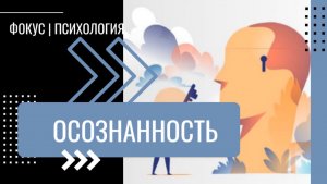 Что такое осознанность и осознание? Как быть осознанным?