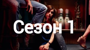Сериал Ты — воплощение порока Сезон 1 серия 9 / You're the Worst
