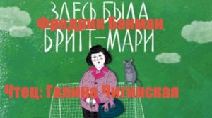 Фредрик Бакман - Здесь была Бритт Мари
