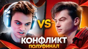 КОНФЛИКТ В ИГРЕ ЗА ВЫХОД В ФИНАЛ🔥СТАРЫЙ БОГ vs RAMZES666