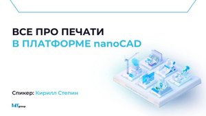 Вебинар - "Все про печати в Платформе nanoCAD"