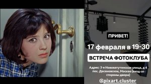 Аудио и фото встречи ФотоКлуба 17 февраля 2025 года в студии Pix Art Кластер.