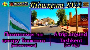 Покатаемся по центру Ташкента! (автопоездка) |  A trip around the center of Tashkent! (car trip)