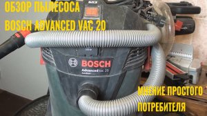 Обзор "зеленого" пылесоса Bosch AdvancedVac 20. Мнение простого потребителя.