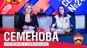 Интервью новичков ЖФК ЦСКА | Елизавета Семенова