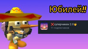 юбилей!!! 10 подписчиков**обращение**