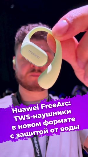 TWS-наушники в новом формате с защитой от воды — Huawei FreeArc #Huawei #FreeArc #наушники #ixbt