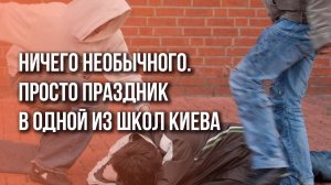 В Киеве начинают бунтовать? Дети подготовили номер на концерт к празднику. Смотрите на реакцию зала