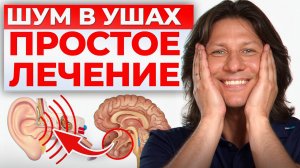 Шум в ушах? Сделай ЭТО прямо сейчас и забудь об этом навсегда!