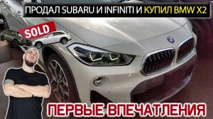 Продал Subaru и Infiniti у купил BMW X2 с Японии с пробегом: 12000км. Первое впечатление владельца.