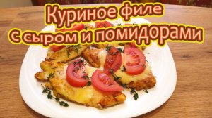 СОЧНОЕ КУРИНОЕ ФИЛЕ С РУМЯНОЙ КОРОЧКОЙ С СЫРОМ И ПОМИДОРАМИ -ВКУСНОЕ БЛЮДО ПРОСТО И БЫСТРО ГОТОВИТСЯ