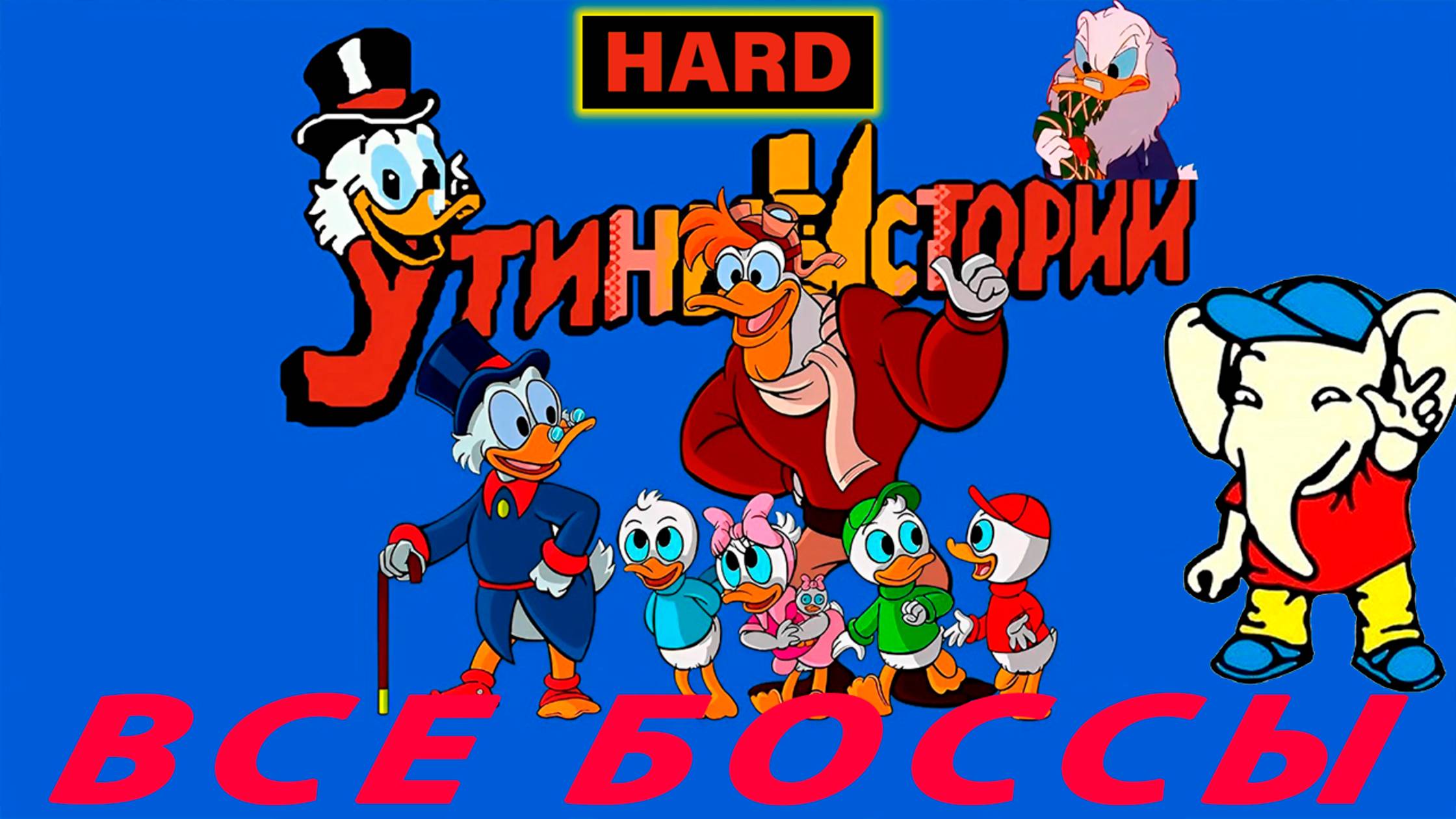 Duck Tales БОССЫ HARD Денди