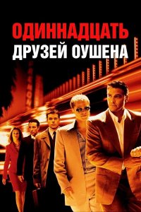 Одиннадцать друзей Оушена | Ocean's Eleven (2001)