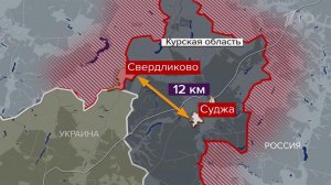 Под контроль российских сил возвращено Свердликово в Курском приграничье