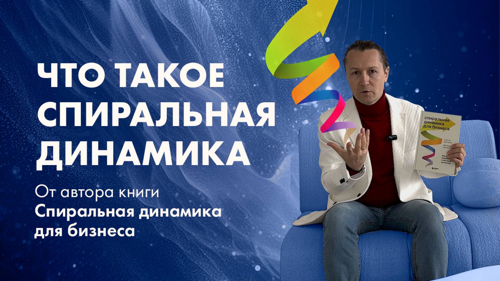 Спиральная динамика за две минуты. Что это за теория? #спиральнаядинамика #сергейбехтерев