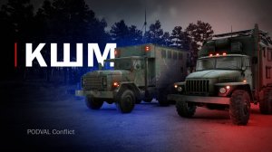 КШМ • Как играть в ARMA Reforger • Сервер PODVAL Conflict