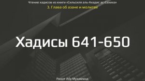 64. Сборник хадисов пророка Мухаммада ﷺ «Cильсиля аль-Ахадис ас-Сахиха» || Ринат Абу Мухаммад