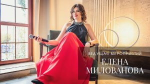 Ведущая мероприятий Елена Милованова. Проморолик