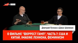 Джон Шемякин о фильме "Форрест Гамп", часть 7: США и Китай, Imagine Леннона, феминизм