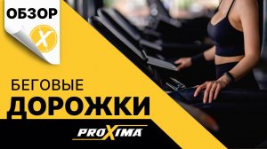 Беговые дорожки Proxima Fitness. Обзор.