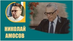 Николай Амосов | Как преодолеть гипертонию и старость через физическую активность