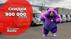 КРУТЫЕ НОВОСТИ ОТ ISUZU. СКИДКИ ДО 900000 руб. НА ISUZU!