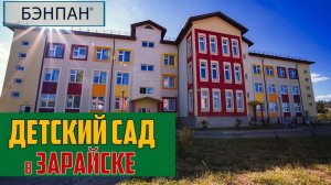 Детский сад №3 "Дюймовочка" в Зарайске из панелей БЭНПАН