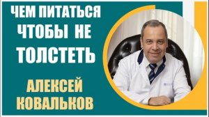 Алексей Ковальков | Чем питаться, чтобы не потолстеть? От чего организм человека полнеет или худеет