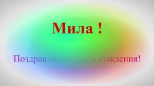 Поздравление с Днём Рождения Милы