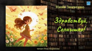 Нина Зинченко "Здравствуй, Солнышко!" (читает Роза Шарипова)