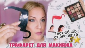 Макияж с Трафаретом в 40 лет. Увеличим глаза, коррекция бровей и контуринг