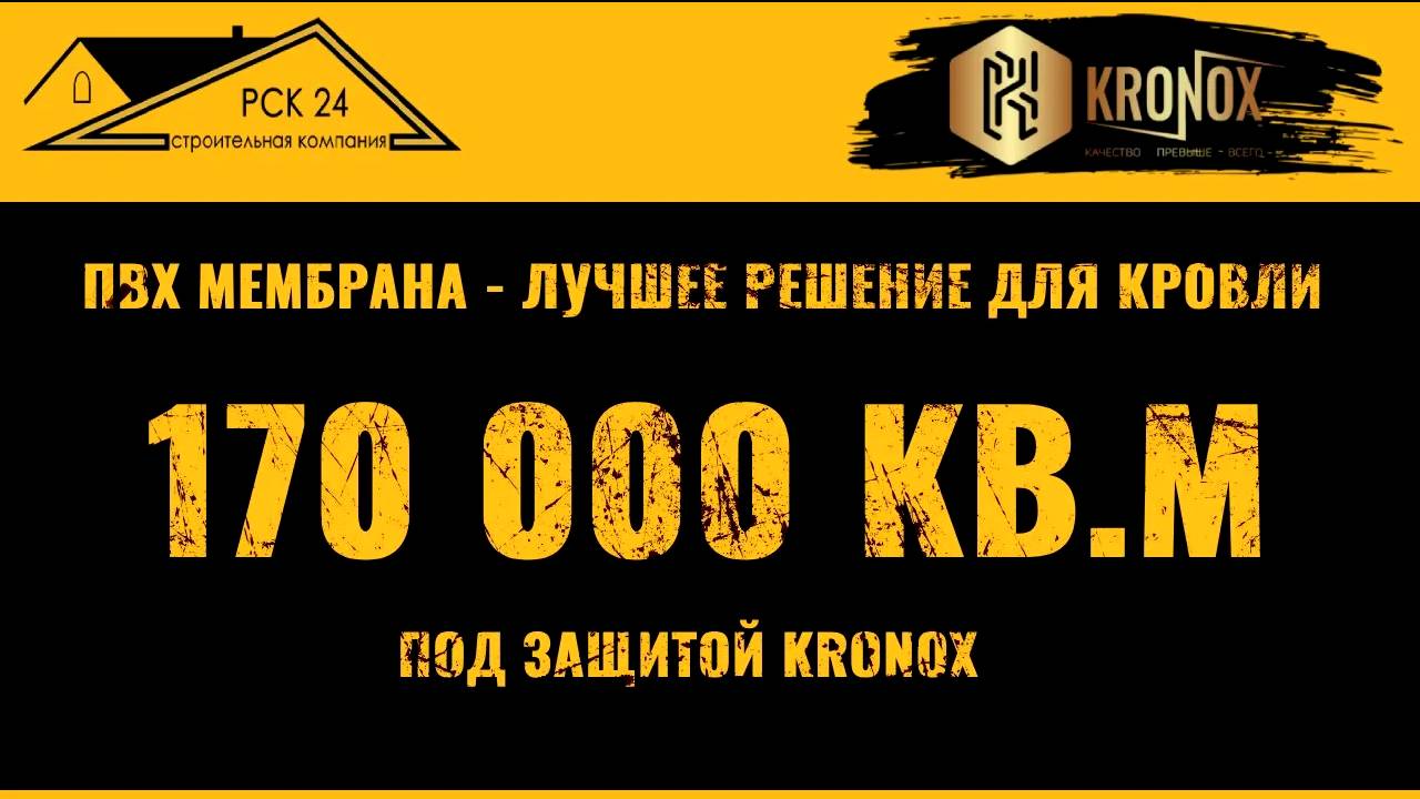 170 000 кв.м. кровель под защитой KRONOX #кровельныематериалы #кронокс #kronox