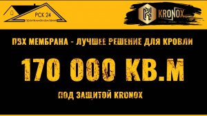 170 000 кв.м. кровель под защитой KRONOX #кровельныематериалы #кронокс #kronox