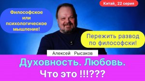 22. Рысаков А.С.| Духовность. Любовь. Психология или Философия? Йога в Греческой философии. Тантра.