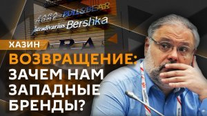 Михаил Хазин. Раскол США и ЕС, ключевая ставка и возвращение западных брендов