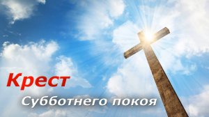 Пророческое слово. Крест субботнего покоя!