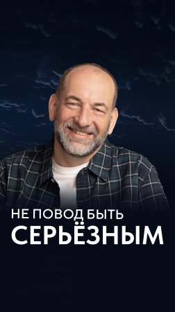 Не повод быть серьезным