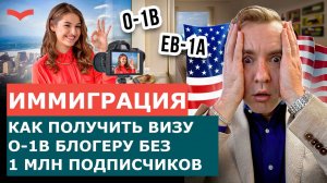 ВИЗА O-1B ДЛЯ БЛОГЕРОВ: КАК ДОКАЗАТЬ СВОЙ ТАЛАНТ И ПЕРЕЕХАТЬ В США | ИММИГРАЦИЯ 2025